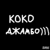 Ronbin - Коко Джамбо - Single